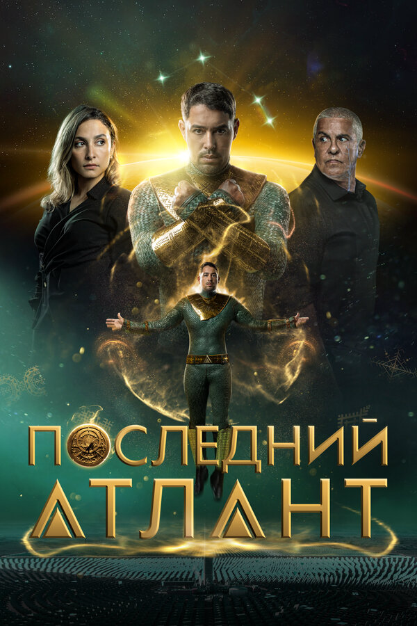 Последний атлант сериал 2025 смотреть онлайн бесплатно в хорошем качестве HD